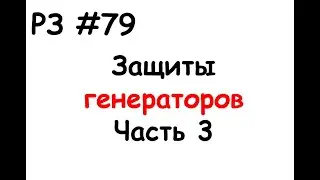 РЗ #79 Защиты генераторов. Часть 3