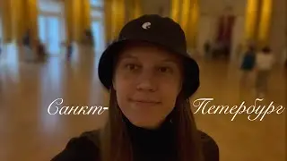 ВЛОГ ИЗ ПИТЕРА | белорусские девчонки-путешественницы