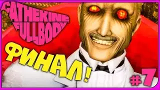 МОЯ КЭТРИН! ► Catherine: Full Body Прохождение на русском #7