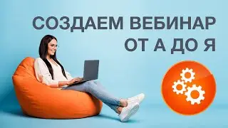 Как создать, настроить и провести вебинар на площадке MyOwnConference