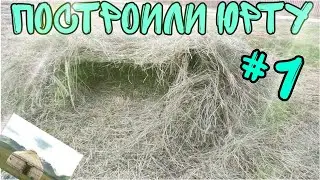 Построили Монгольскую юрту (Tik Tok #1)