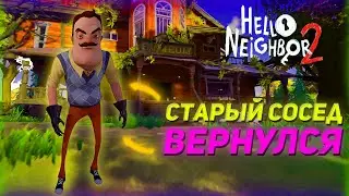 СТАРЫЙ СОСЕД ВЕРНУЛСЯ!? ( Прохождение Hello Heighbor 2 #4 )