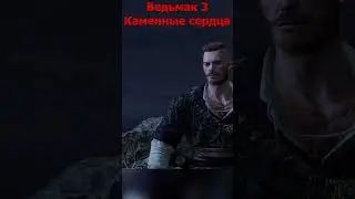 Присмотрись хорошенько // Ведьмак 3: Каменные сердца