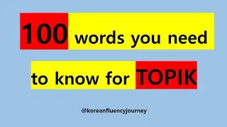 100 words you need to know for TOPIK (part 1)
