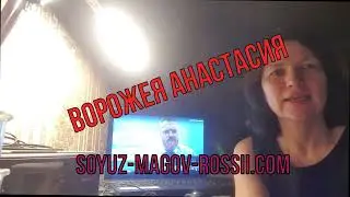 Маг Анастасия Союз магов России шарлатанка ❓