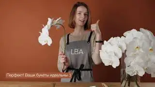 Как поставить в букет Фаленопсис? Урок по флористике.