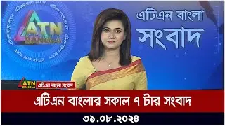 এটিএন বাংলার সকাল ৭ টার সংবাদ । ৩১-০৮-২০২৪ । Bangla Khobor | Ajker News