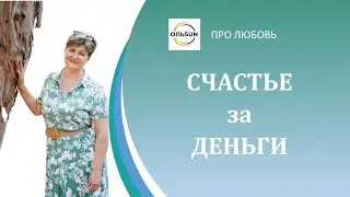 Счастье за деньги