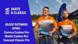 Обзор ботинок Spine: Carrera Carbon Pro, Matrix Carbon Pro, Concept Classic Pro