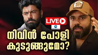 Live: Allegation against Nivin Pauly | നിവിൻ പോളി കുടുങ്ങുമോ? | Mollywood | Zee Malayalam News