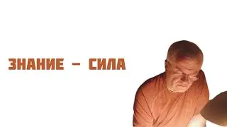 Знание - сила