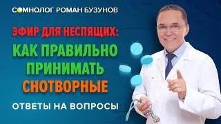 Как правильно принимать снотворные. Ответы на вопросы. Сомнолог Роман Бузунов.