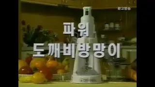 파워 도깨비방망이 광고