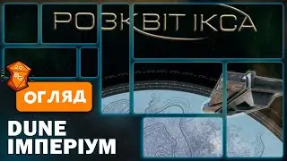 Dune Імперіум  Розквіт Ікса Огляд Доповнення до Настільної Гри