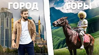 Жизнь в горах Чечни и в Городе. В чем отличие?