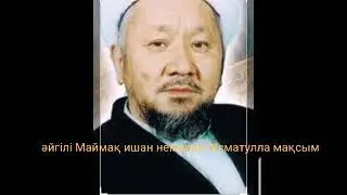 әйгілі Маймақ ишан немересі Исматулла Мақсым