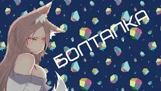 БОЛТАЛКА // РАЗГОВОРНОЕ ВИДЕО
