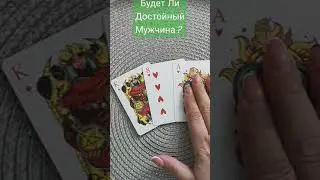 Будет Ли Хороший и Достойный Мужчина?
