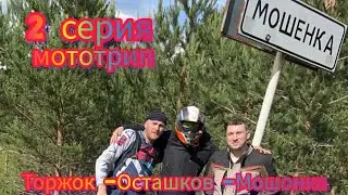 2 серия. Мототрип вокруг оз. Селигер.