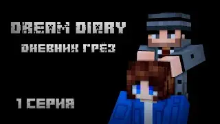 Дневник Грёз. 1 серия Близнецы. Сериал Майнкрафт #MrNikolka #ДневникГрёз #майнкрафтсериалы