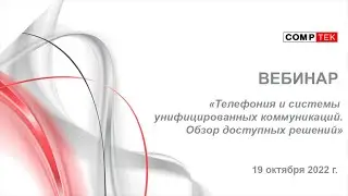 Вебинар «Телефония и системы унифицированных коммуникаций. Обзор доступных решений»