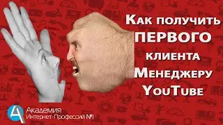 Менеджер YouTube - ПЕРВЫЙ КЛИЕНТ. Как найти первых клиентов менеджеру YouTube, если вы новичок.