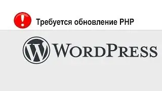 Как обновить PHP для сайта на Wordpress