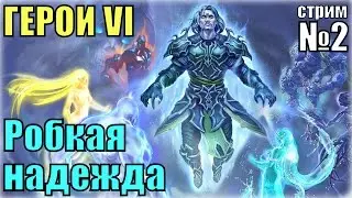 ГЕРОИ 6. Некрополис - Робкая надежда