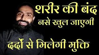 शरीर की सारी बंद नसे खुल जायेगी | Hira Yogi