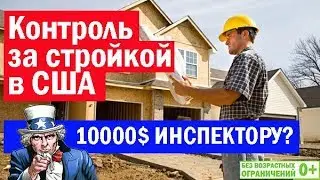 Контроль за стройкой в США. 10000 долларов США инспектору! Каркасный дом в Америке! Построй Себе Дом