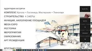 ВОРКШОП_КУПОЛЬНЫЕ КОНСТРУКЦИИ И ОБЩЕСТВЕННЫЕ ПРОСТРАНСТВА ДЛЯ ГОРОДА