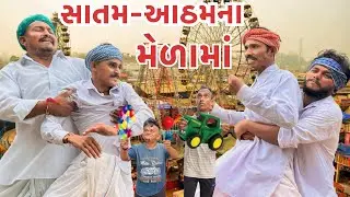 વાઘુભા હેંડયા સાતમ આઠમના મેળામાં || Vaghubha Hedya Satam Aatham Na Meda Ma || Vaghubha comedy Video