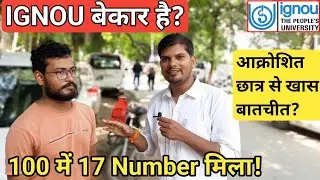 IGNOU के छात्र से खास बातचीत - Ignou कैसा है? | Ignou के संबंध में छात्र का निजी विचार!