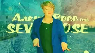 Алёна Росс / Туда,где ты 🎼