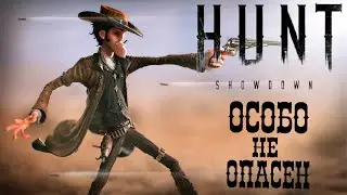 Hunt Showdown Особо не опасен😜🖖