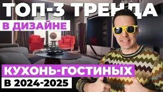 Топ-3 тренда в дизайне кухонь-гостиных в 2024-2025❗️