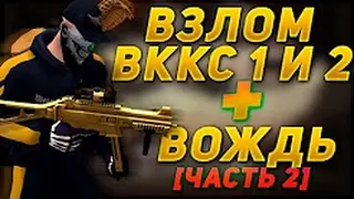 вккс 1+вождь!