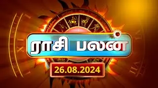 Today Rasi Palan 26.08.2024 - இன்றைய ராசி பலன் Daily Horoscope Tamil 