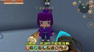 迷你世界：小表妹，你還想坑我！敢耍花樣，我的火箭筒就不客氣了【憶涵遊戲解說】