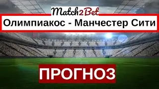 Олимпиакос - Манчестер Сити. Лига Чемпионов. Прогнозы На Футбол. Сегодня