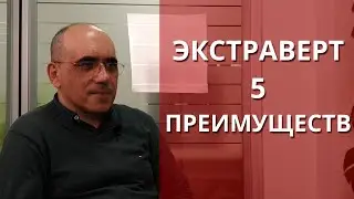 ЭКСТРАВЕРТ – 5 преимуществ, психология экстраверсии, особенности личности