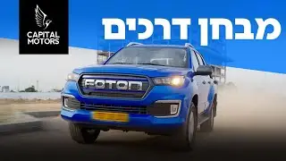טנדר חשמלי ראשון עד 3.5 טון: פוטון eTUNLAND