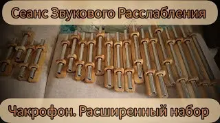 Сенс Звукового Расслабления. Расширенный Чакрофон @workshopsoundhouse Звукотерапия