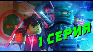 Лего ниндзяго: Преследователь 2 сезон 1 серия