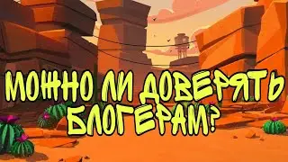 МОЖНО ЛИ ДОВЕРЯТЬ БЛОГЕРАМ?(ЛИЧНОЕ МНЕНИЕ)