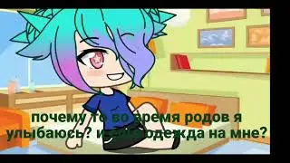 Не любимая матерью дочь/Gacha life/ ПРИКОЛ