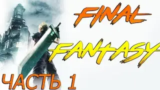 Final Fantasy 7 Remake часть 1 прохождение