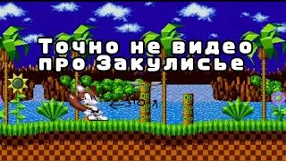 ТОЧНО видео не про ЗАКУЛИСЬЕ! Первое видео!