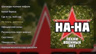 На-На - Песни Военных лет (альбом)