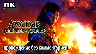 Avatar: Frontiers of Pandora ➤ Аватар: Границы Пандоры ➤ Прохождение без комментариев PC Вступление